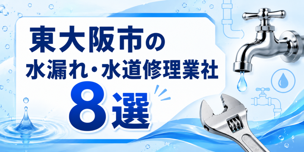 東大阪市の水漏れ・水道修理業社 8選